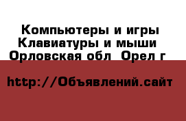 Компьютеры и игры Клавиатуры и мыши. Орловская обл.,Орел г.